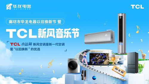 tcl空調攜手廊坊華龍電器 以舊換新 以新一代空調唱響夏日激情